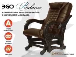 Массажное кресло глайдер EGO BALANCE EG2003 Шоколад (Арпатек), фото 1
