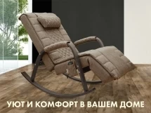 Массажное кресло качалка FUJIMO SOHO DELUXE F2000 TCFA Шоколад