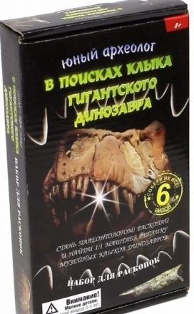 Юный археолог &quot;В поисках клыка гигантского динозавра&quot;, фото 1