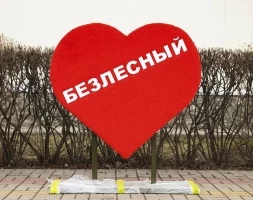 Топиари Сердце С надписью - газон Eco, фото 1