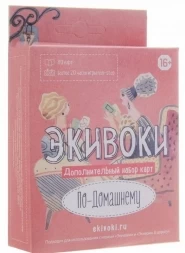 Экивоки. Дополнительный набор карт &quot;По-домашнему&quot;