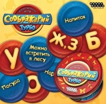 Соображарий Турбо