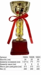 Кубок 1002 В h-22см (чаша)