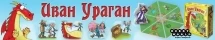 Иван Ураган