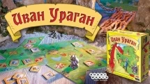 Иван Ураган