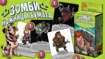 Зомби, ножницы, бумага