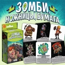 Зомби, ножницы, бумага