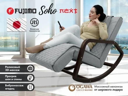 Массажное кресло качалка FUJIMO SOHO NEXT F2007 TCX Серый, фото 1