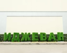 Топиари буква 200 см - газон Eco