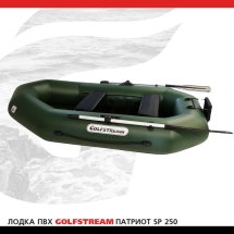 Лодка ПВХ GOLFSTREAM SP 250