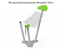 Музыкальный инструмент Мелодия 9 Тип 1