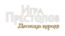 Игра престолов: Десница короля