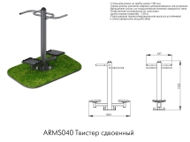 Твистер сдвоенный ARMS040