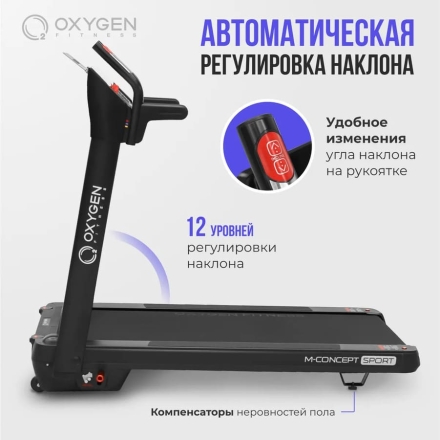 OXYGEN FITNESS M-CONCEPT SPORT (BLACK) Беговая дорожка домашняя, фото 6