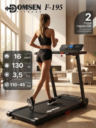 Электрическая складная беговая дорожка для дома Domsen Fitness F-195, компактная, до 130 кг, фото 1