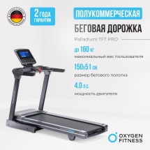 Беговая дорожка полукоммерческая OXYGEN FITNESS PALLADIUM TFT PRO Беговая дорожка полукоммерческая OXYGEN FITNESS PALLADIUM TFT PRO