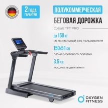 Беговая дорожка полукоммерческая OXYGEN FITNESS COBALT TFT PRO Беговая дорожка полукоммерческая OXYGEN FITNESS COBALT TFT PRO