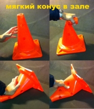 Конус основной мягкий 35 см.