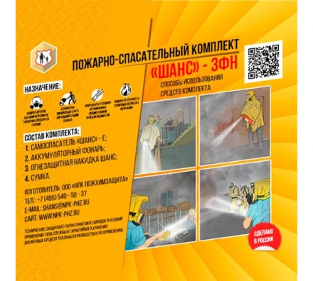 Пожарный комплект (самоспасатель, фонарь, накидка, сумка), от 30 минут защиты, Шанс-3ФН, ш/к 70159 ОФИСМАГ 610967, фото 4