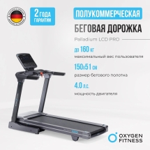 Беговая дорожка полукоммерческая OXYGEN FITNESS PALLADIUM LCD PRO Беговая дорожка полукоммерческая OXYGEN FITNESS PALLADIUM LCD PRO