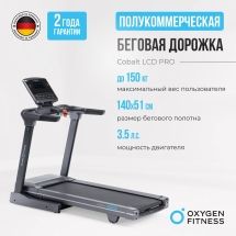 Беговая дорожка полукоммерческая OXYGEN FITNESS COBALT LCD PRO Беговая дорожка полукоммерческая OXYGEN FITNESS COBALT LCD PRO