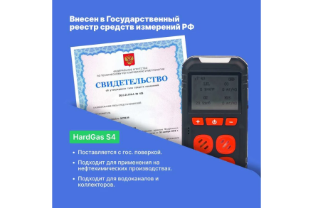Газоанализатор портативный многоканальный HardGas S4 (CH4, O2, CO, H2S) с поверкой HP020005 HP020005-СП, фото 5