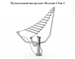 Музыкальный инструмент Мелодия 9 Тип 1, фото 2
