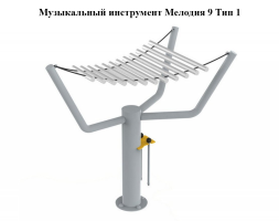 Музыкальный инструмент Мелодия 9 Тип 1, фото 1