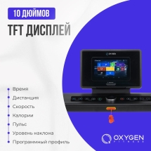 Беговая дорожка домашняя OXYGEN FITNESS EMERALD TFT 10 Беговая дорожка домашняя OXYGEN FITNESS EMERALD TFT 10