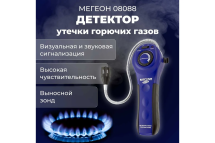 Детектор утечки горючих газов МЕГЕОН 08088 00000006476 Детектор утечки горючих газов МЕГЕОН 08088 00000006476