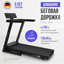 Беговая дорожка домашняя OXYGEN FITNESS RunUp BEAT Беговая дорожка домашняя OXYGEN FITNESS RunUp BEAT