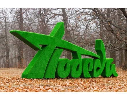 Топиари стела Победа II - газон Eco+ , фото 1