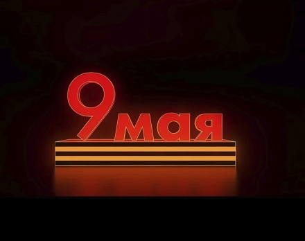 Световая надпись 9 мая, фото 1