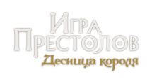 Игра престолов: Десница короля Игра престолов: Десница короля