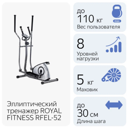 Эллиптический тренажер Royal Fitness Арт. RFEL-52, фото 2
