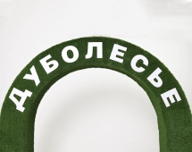 Топиари арка Дуболесье - газон Есо Топиари арка Дуболесье - газон Есо