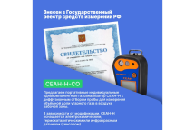 Газоанализатор Хромдет-Экология СЕАН-Н-CO
