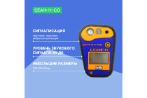 Газоанализатор Хромдет-Экология СЕАН-Н-CO