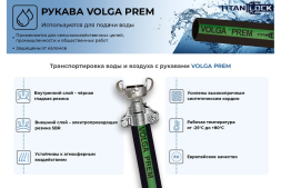 Рукав для воды напорный VOLGA-PREM 25 мм, 5 м TITAN LOCK TL025VG-PR_5, фото 2