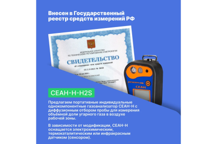 Газоанализатор Хромдет-Экология СЕАН-Н-H2S, фото 5