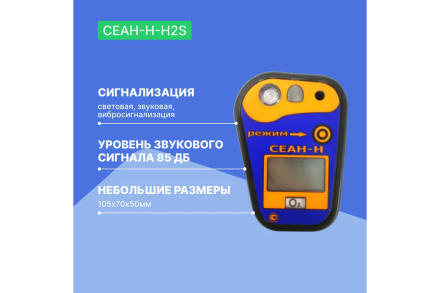 Газоанализатор Хромдет-Экология СЕАН-Н-H2S, фото 3