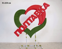 Топиари стела Сердце, h=175 см - газон Eco Топиари стела Сердце, h=175 см - газон Eco