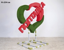 Топиари стела Сердце, h=175 см - газон Eco Топиари стела Сердце, h=175 см - газон Eco