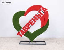 Топиари стела Сердце, h=220 см - газон Eco Топиари стела Сердце, h=220 см - газон Eco