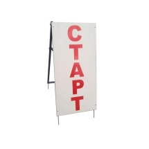 Стойка СТАРТ-ФИНИШ, двухсторонняя