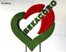 Топиари стела Сердце, h=254 см - газон Eco Топиари стела Сердце, h=254 см - газон Eco