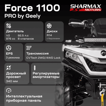 Квадроцикл SHARMAX Force 1100 LTD, фото 21