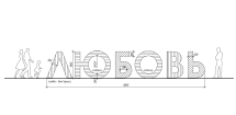 Буквы