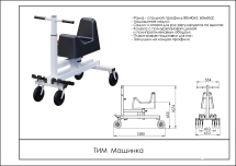 МАШИНКА (ТРИМ) ТИМ МАШИНКА (ТРИМ) ТИМ