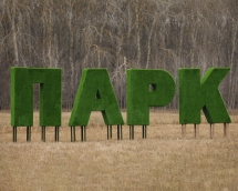Топиари буква 120 см - газон Eco
